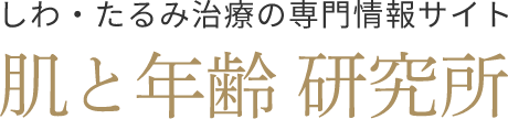 しわ・たるみ治療の専門情報サイト「肌と年齢研究所」