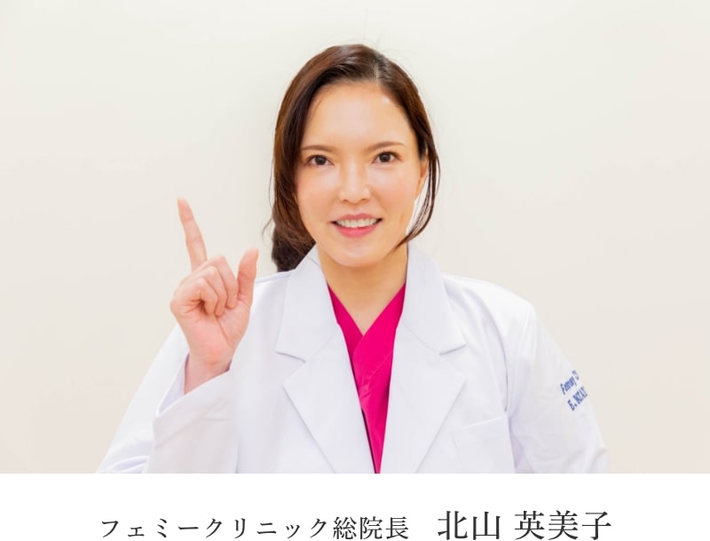 フェミークリニック総院長 北山 英美子